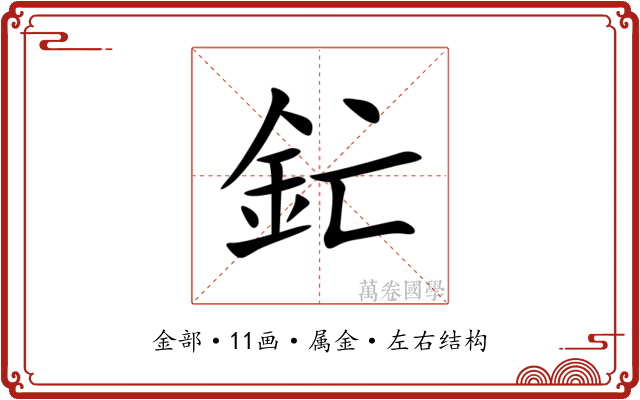 釯