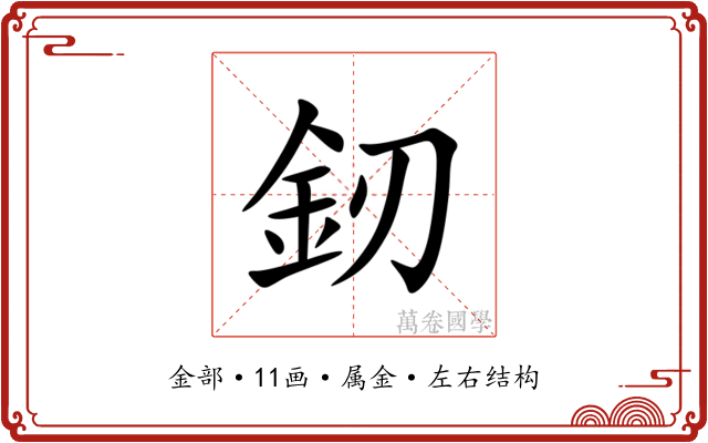 釰