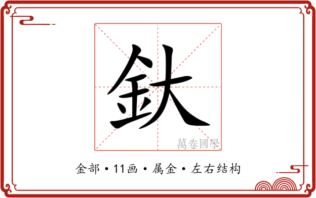 釱