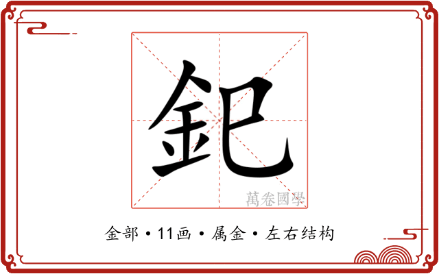 釲
