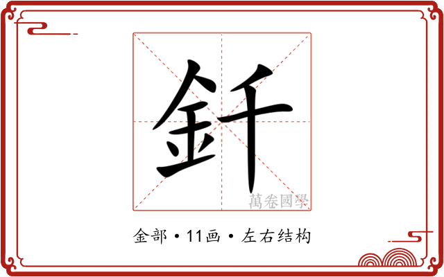釺