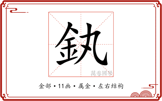 釻