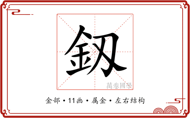 釼