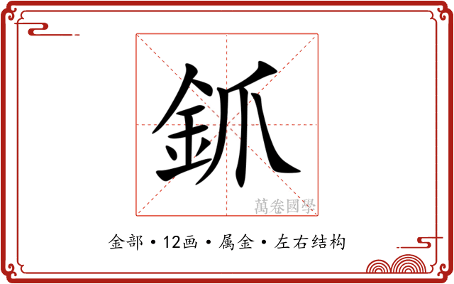 釽