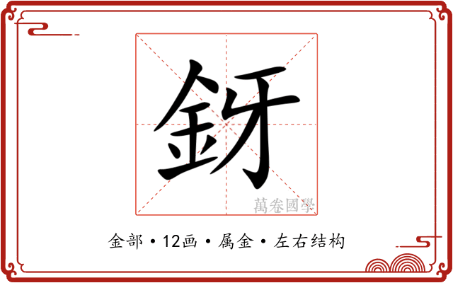 釾