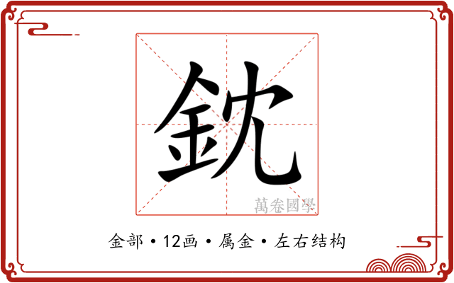 鈂