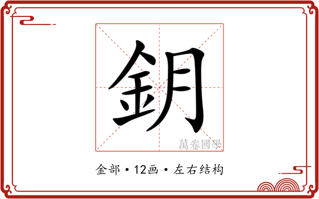 鈅