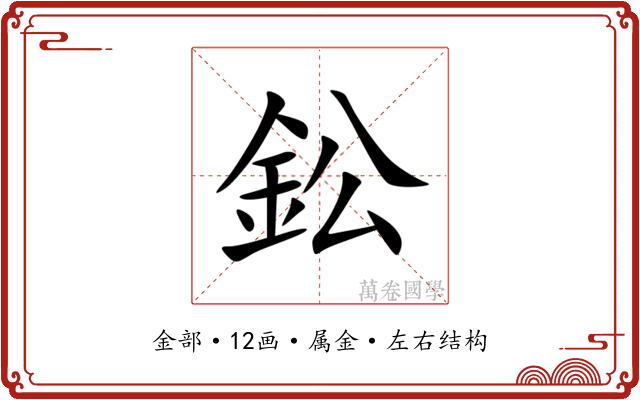 鈆