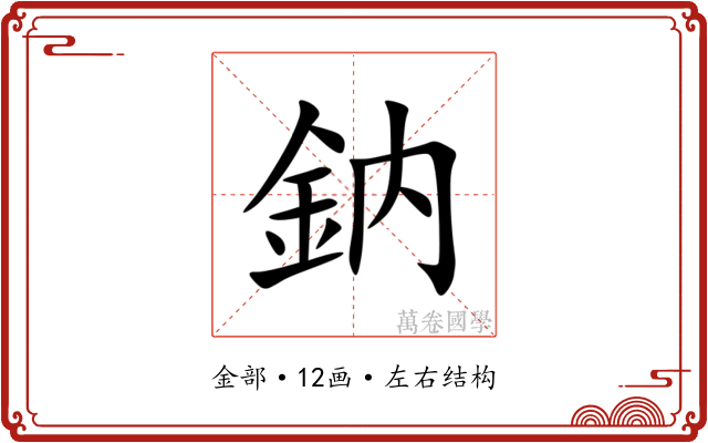 鈉