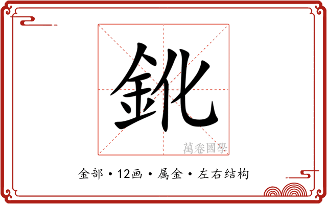 鈋