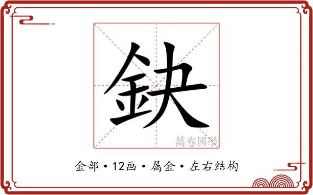 鈌