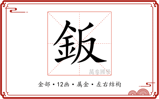 鈑