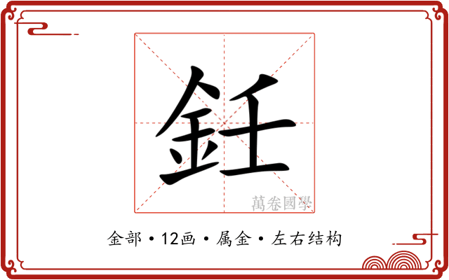 鈓