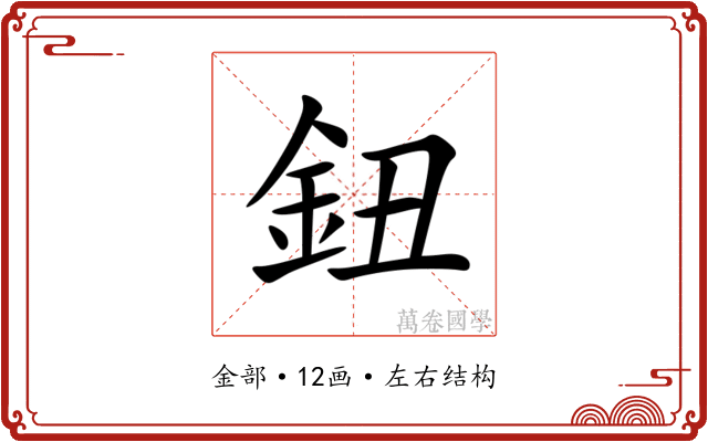 鈕