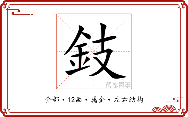 鈘