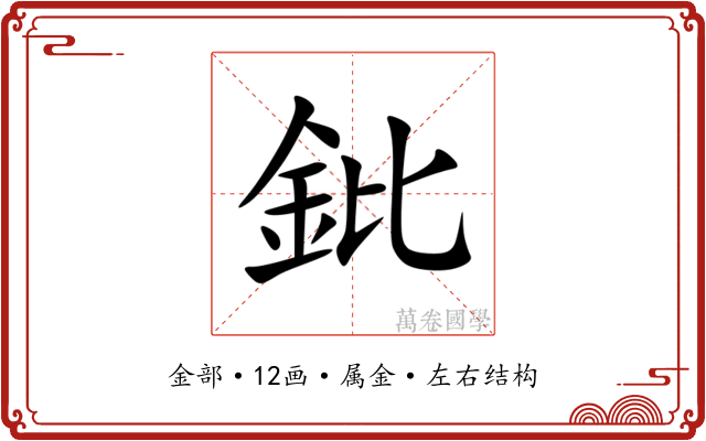 鈚