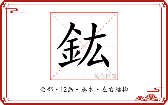 鈜