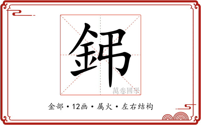 鈟
