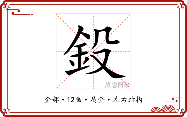 鈠