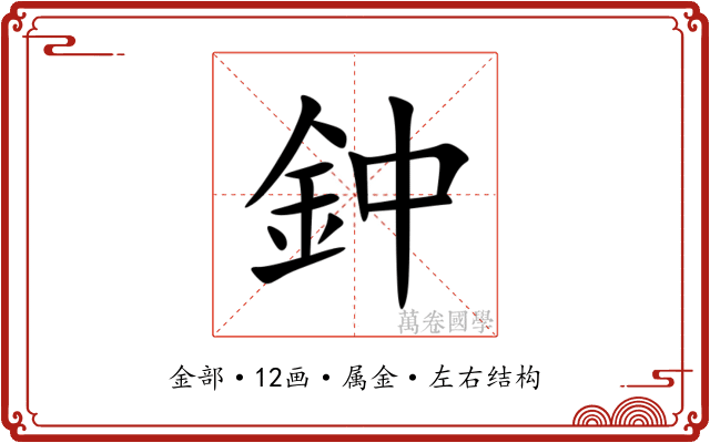 鈡