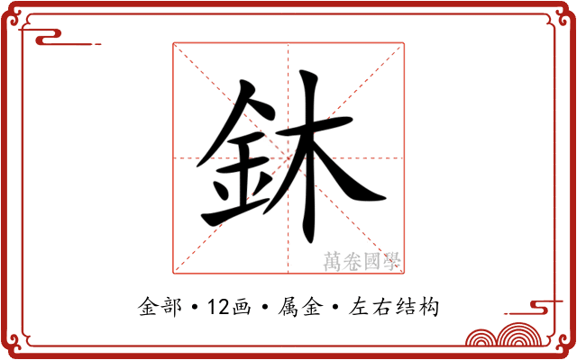 鈢