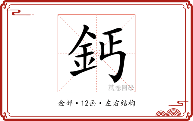 鈣