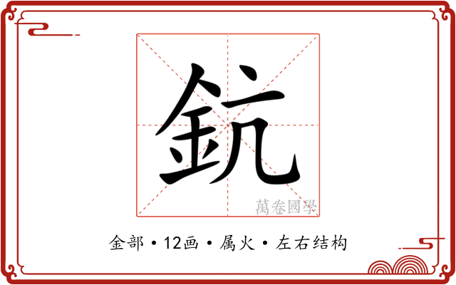 鈧