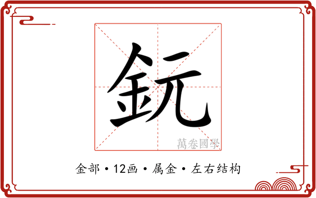 鈨
