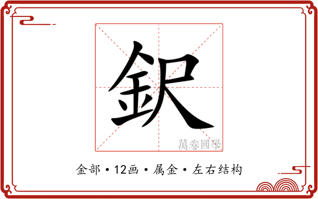 鈬