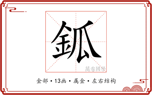 鈲