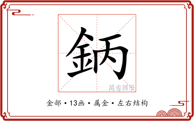 鈵