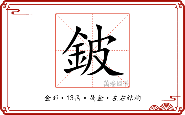 鈹