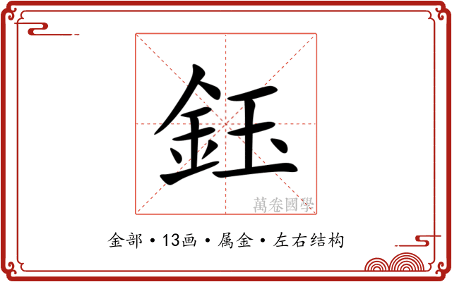 鈺