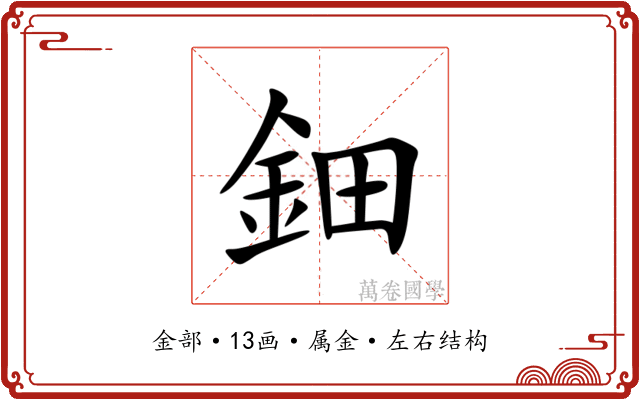 鈿