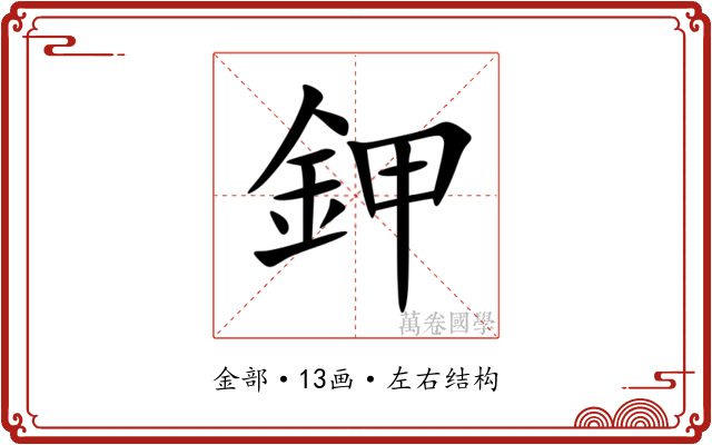 鉀