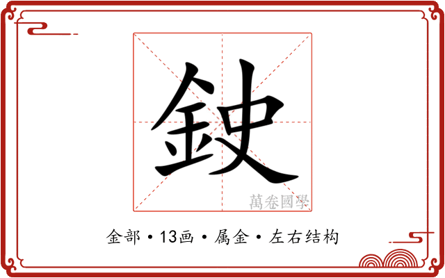 鉂
