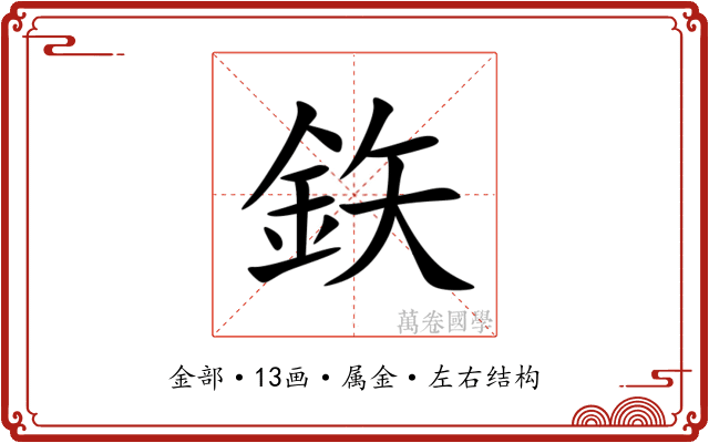 鉃