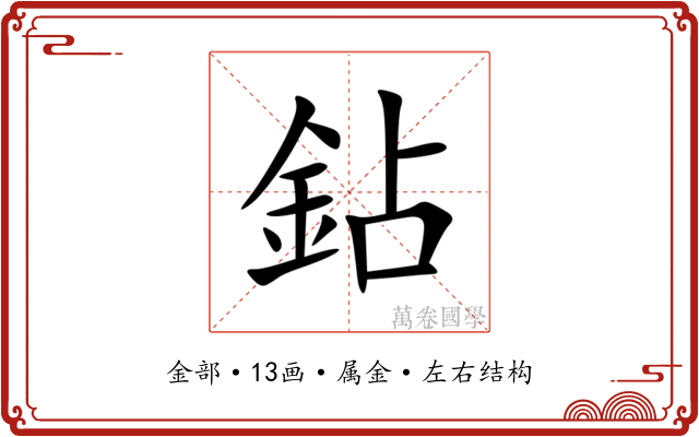 鉆