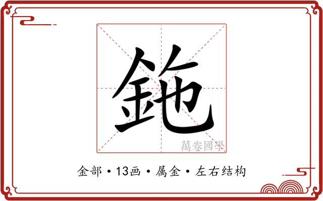 鉇