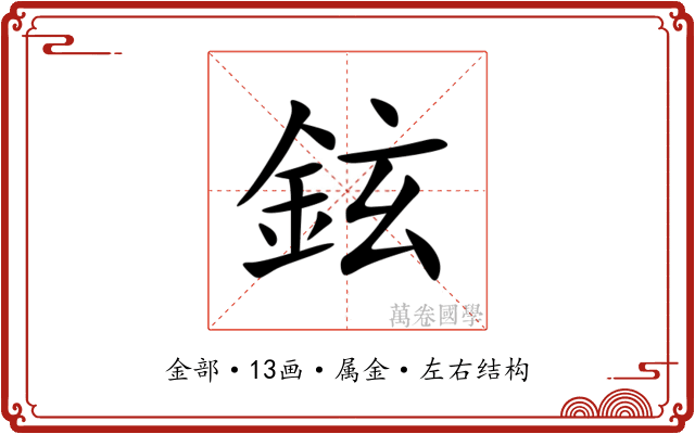 鉉