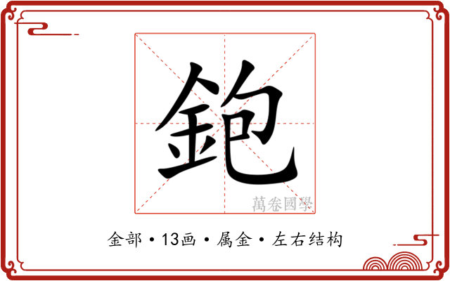 鉋
