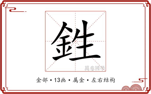 鉎