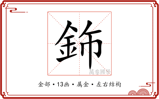 鉓