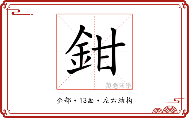 鉗