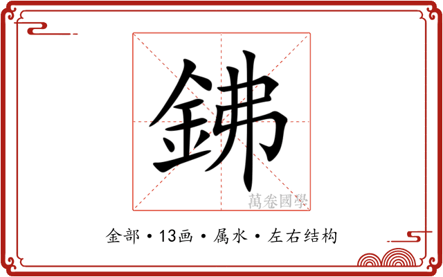 鉘