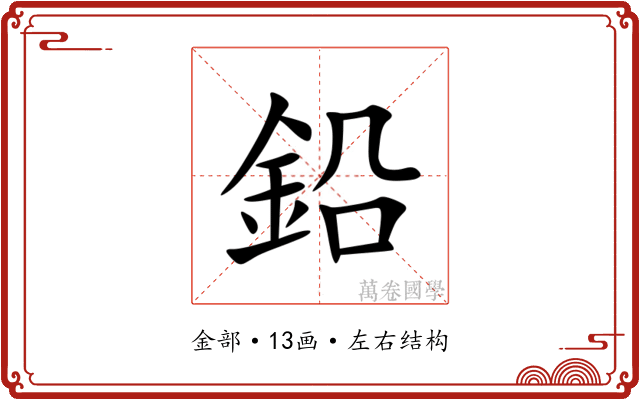 鉛