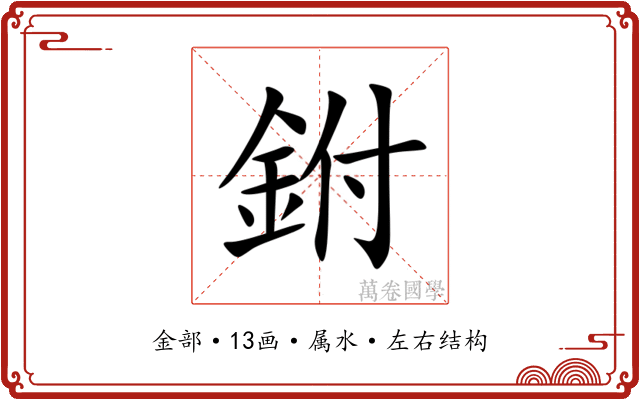 鉜
