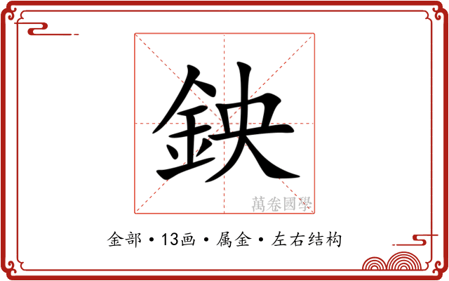 鉠