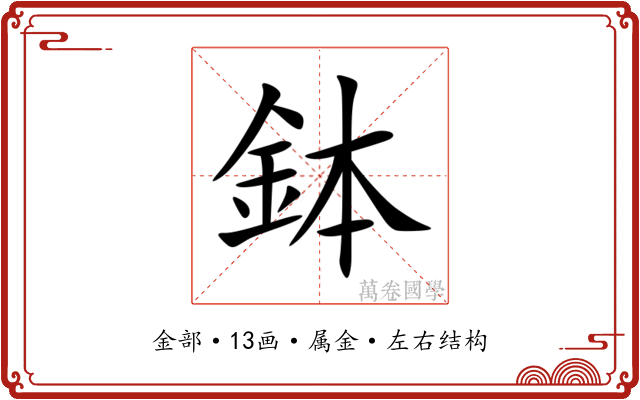 鉢