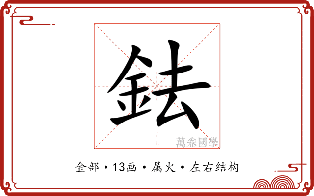 鉣